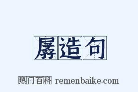 孱造句是什么意思的图片